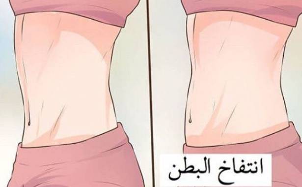 كيف تتخلّصين من انتفاخ البطن قبل أيّة مناسبة؟